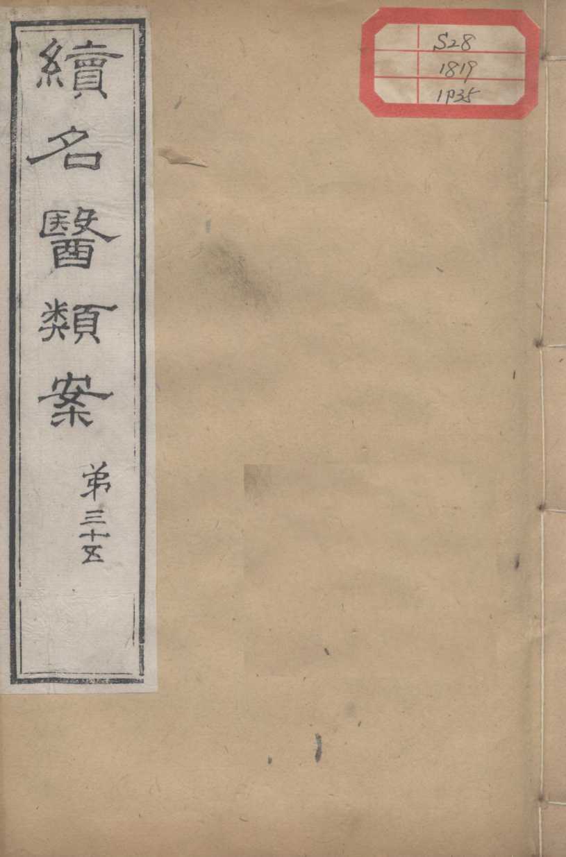 续名医类案  卷35